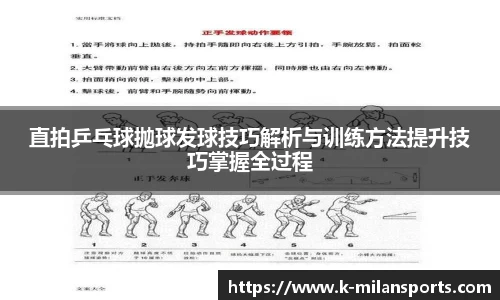 直拍乒乓球抛球发球技巧解析与训练方法提升技巧掌握全过程