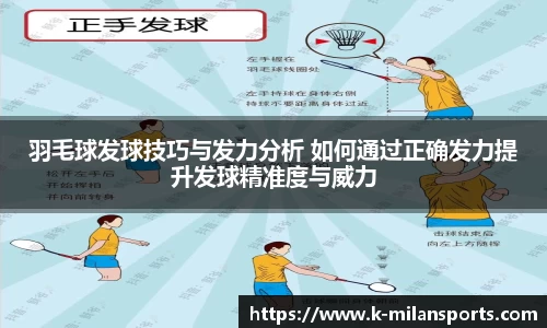 羽毛球发球技巧与发力分析 如何通过正确发力提升发球精准度与威力