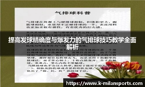 提高发球精确度与爆发力的气排球技巧教学全面解析