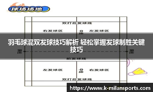 羽毛球混双发球技巧解析 轻松掌握发球制胜关键技巧